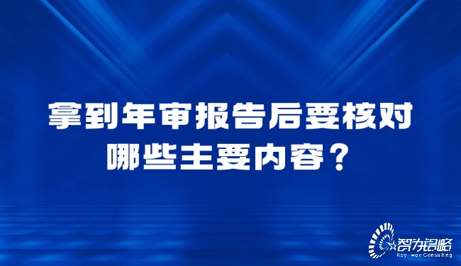 拿到年審報告后要核對哪些主要內(nèi)容？