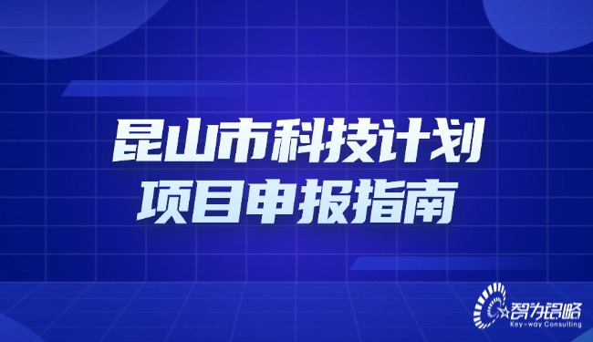 昆山市科技計(jì)劃項(xiàng)目咨詢(xún)指南.jpg