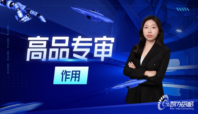 高品專審在高新技術企業(yè)認定程序中起著什么樣的作用？