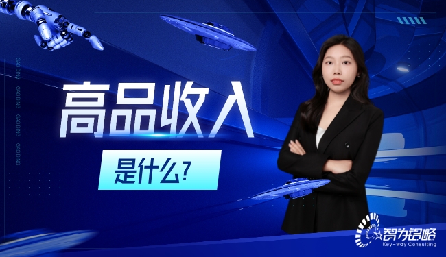 高品收入是什么？