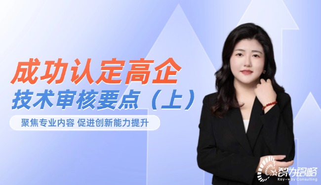 成功認(rèn)定高企-技術(shù)審核要點（上）