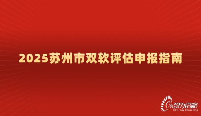 2025蘇州市雙軟評(píng)估申報(bào)指南