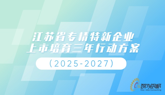 江蘇省專精特新企業(yè)上市培育三年行動(dòng)方案（2025-2027）.jpg