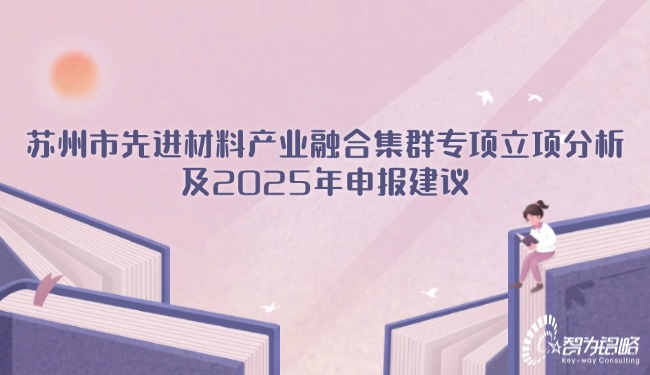蘇州市先進(jìn)材料產(chǎn)業(yè)融合集群專項(xiàng)立項(xiàng)分析及2025年申報(bào)建議.jpg