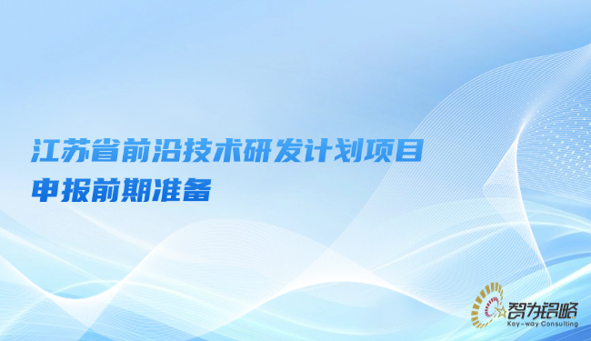 江蘇省前沿技術(shù)研發(fā)計劃項目咨詢前期準備