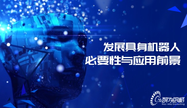 發(fā)展具身機器人必要性與應(yīng)用前景