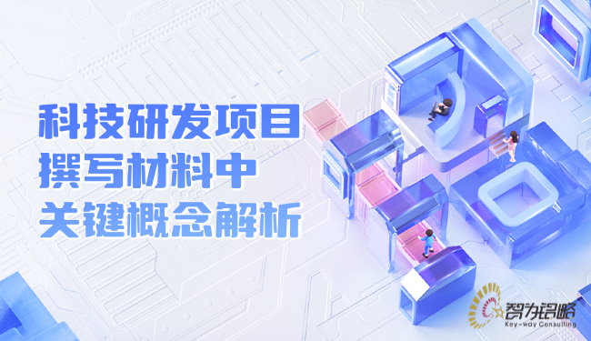 科技研發(fā)項(xiàng)目撰寫材料中的關(guān)鍵概念解析.png